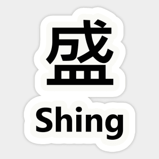 Chinese Surname Shing 盛 Sticker